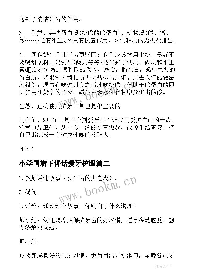 小学国旗下讲话爱牙护眼 爱牙护牙国旗下精彩讲话稿(精选9篇)