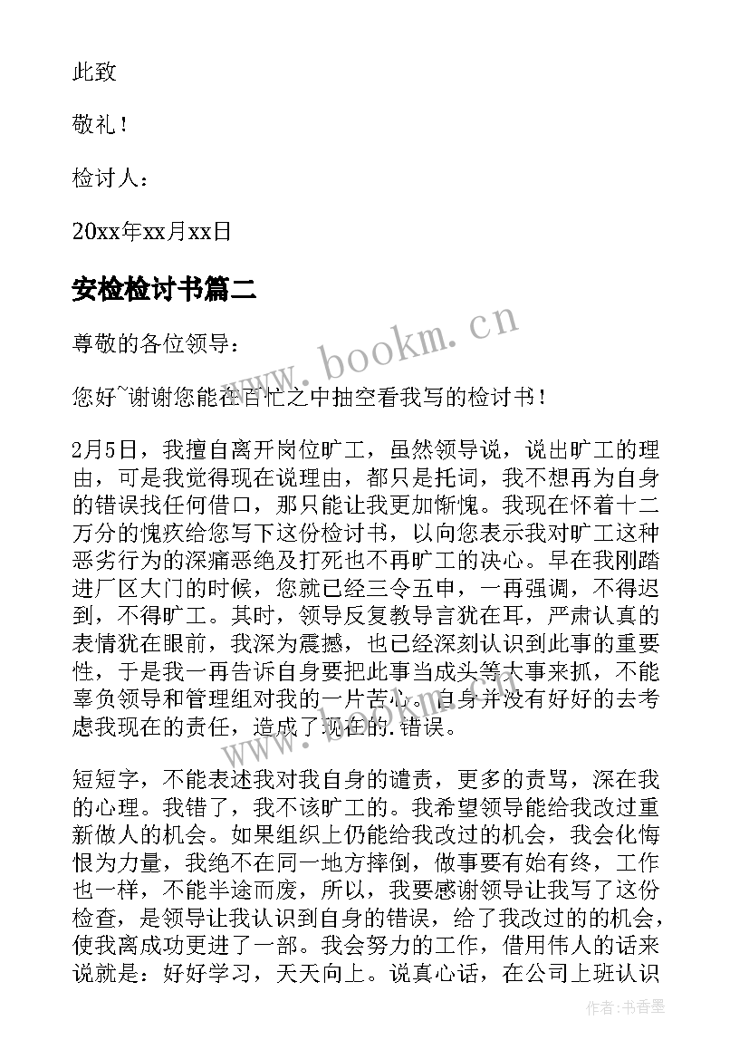 最新安检检讨书(大全8篇)