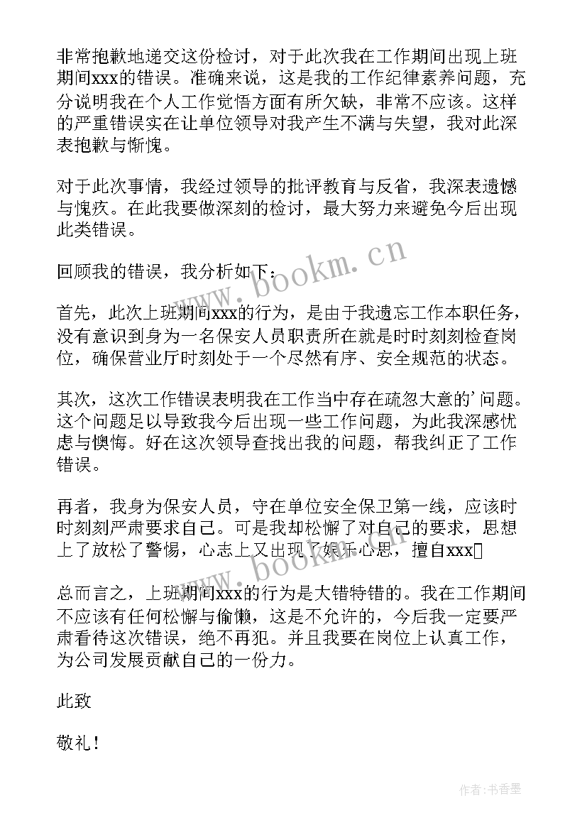 最新安检检讨书(大全8篇)