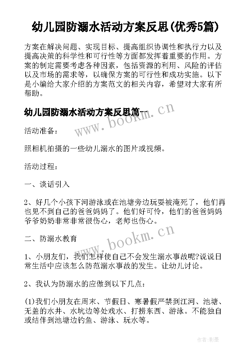 幼儿园防溺水活动方案反思(优秀5篇)