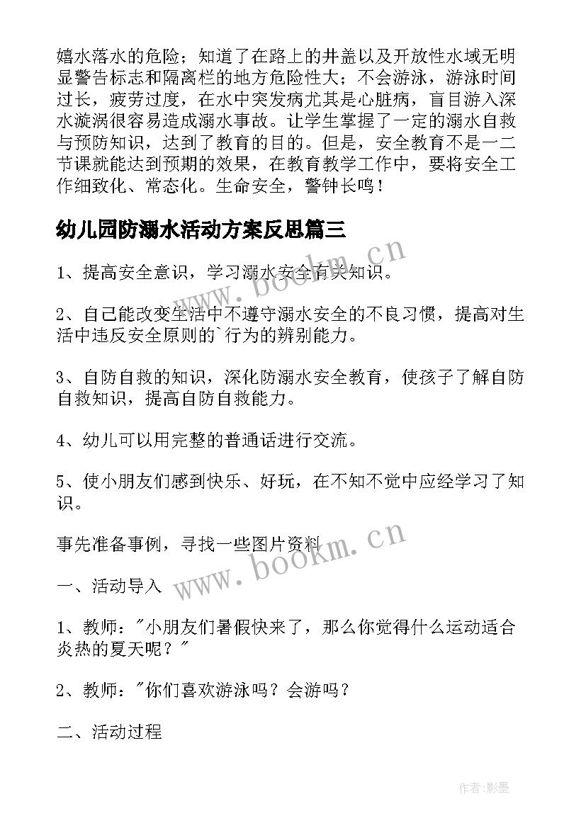 幼儿园防溺水活动方案反思(优秀5篇)