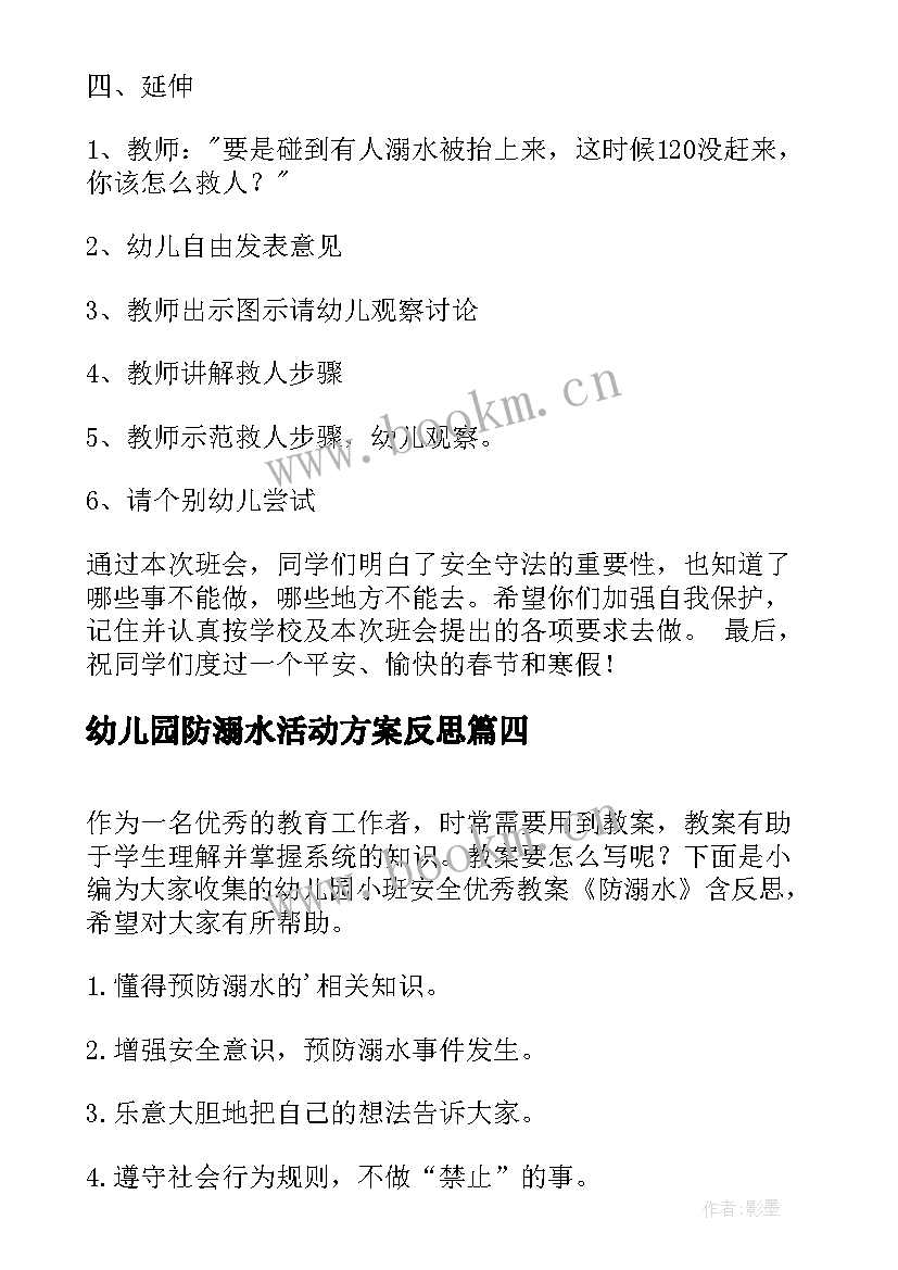 幼儿园防溺水活动方案反思(优秀5篇)