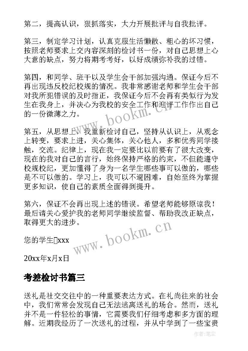 最新考差检讨书 迟到检讨书检讨(汇总8篇)