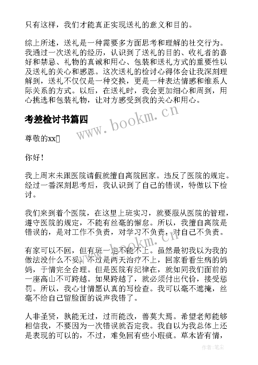 最新考差检讨书 迟到检讨书检讨(汇总8篇)