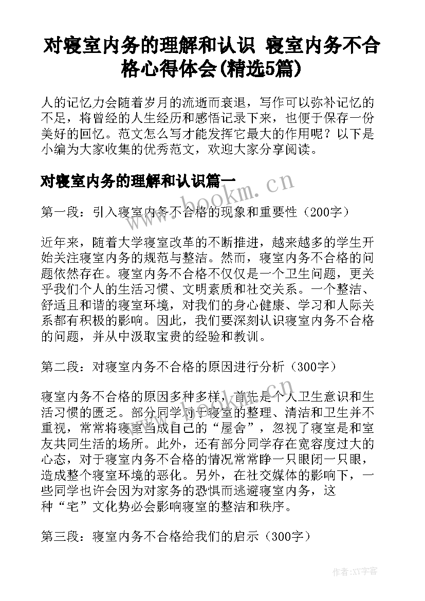 对寝室内务的理解和认识 寝室内务不合格心得体会(精选5篇)