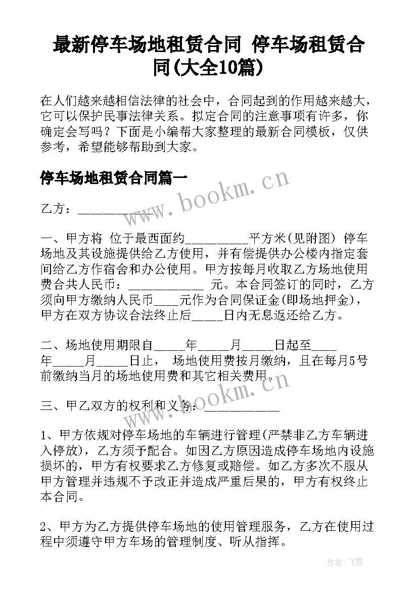 最新停车场地租赁合同 停车场租赁合同(大全10篇)