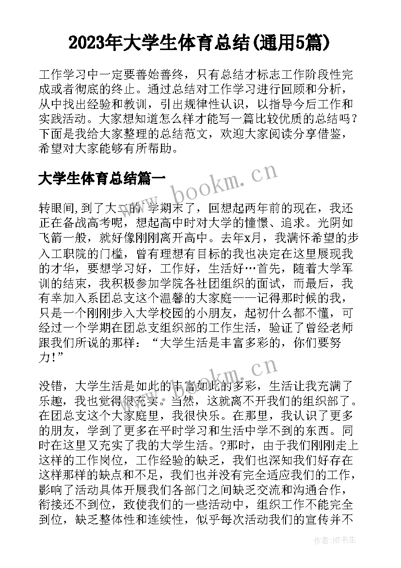 2023年大学生体育总结(通用5篇)