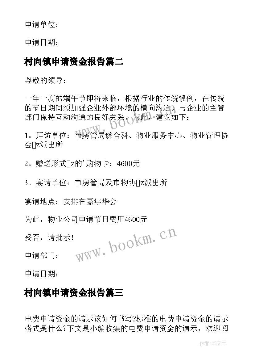 2023年村向镇申请资金报告 申请资金的请示报告(优秀6篇)