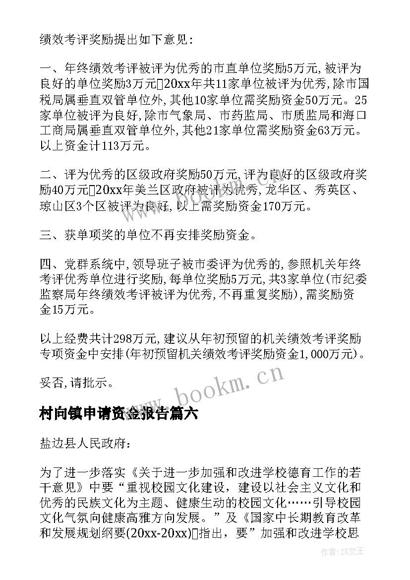 2023年村向镇申请资金报告 申请资金的请示报告(优秀6篇)