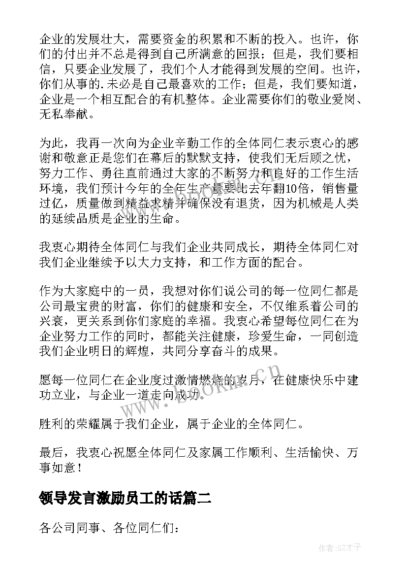 2023年领导发言激励员工的话(实用5篇)