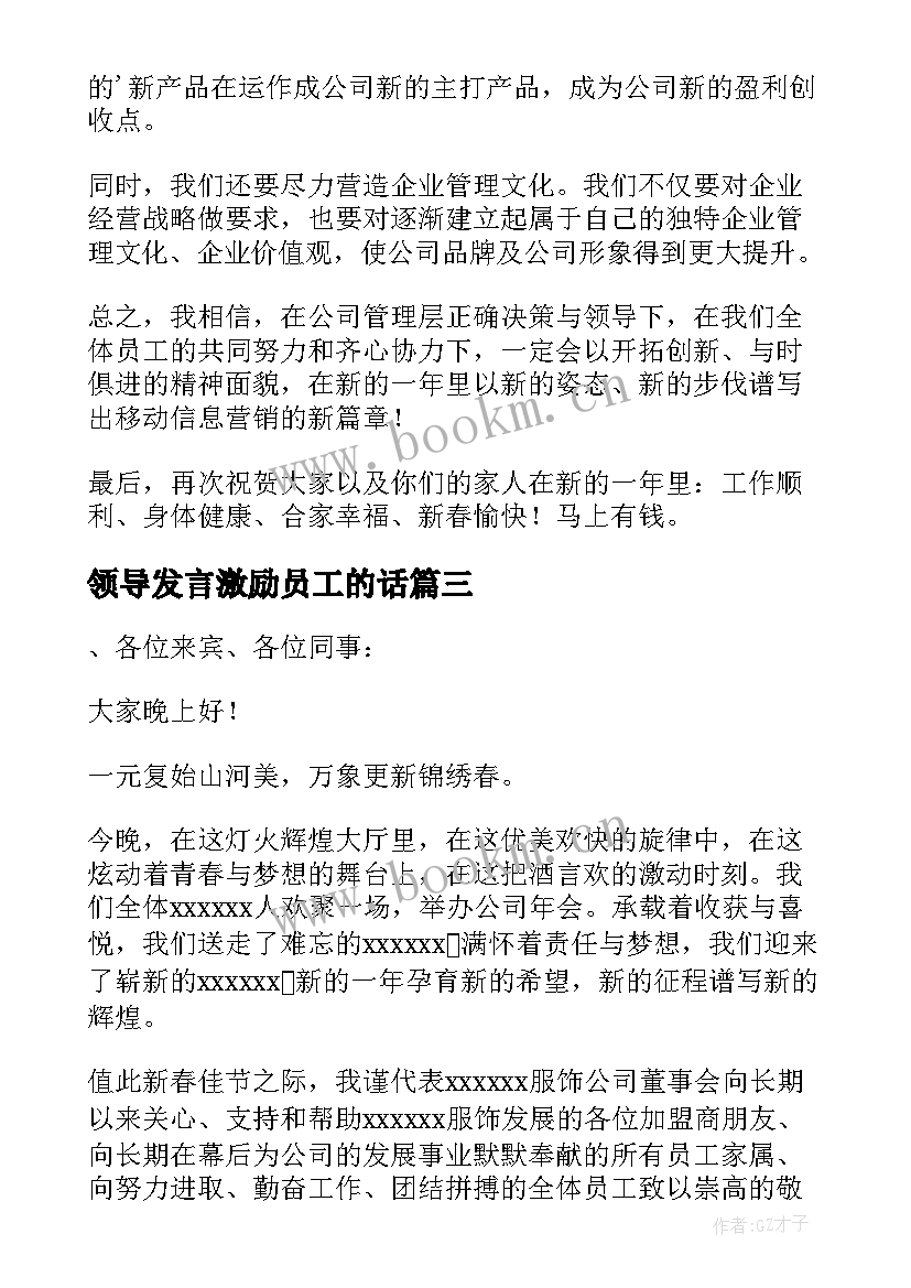 2023年领导发言激励员工的话(实用5篇)