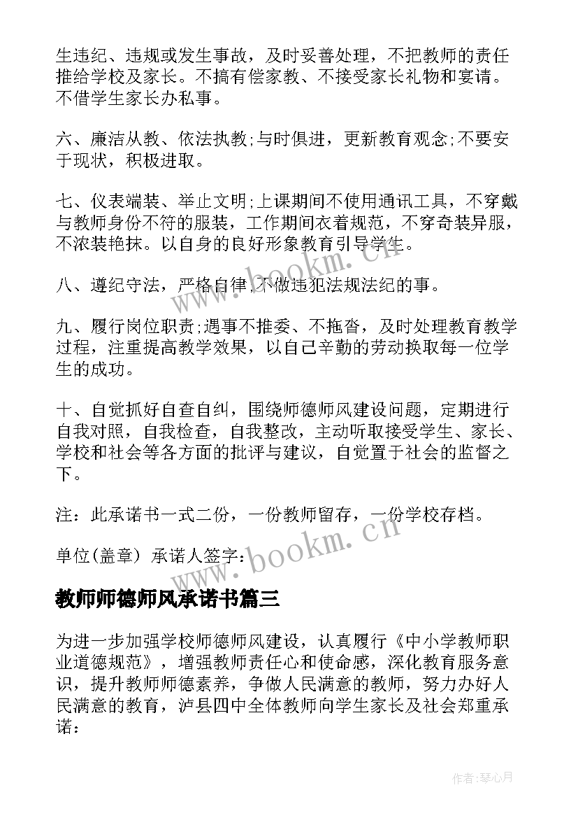 最新教师师德师风承诺书(通用10篇)