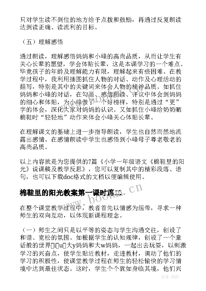 2023年棉鞋里的阳光教案第一课时(优秀5篇)