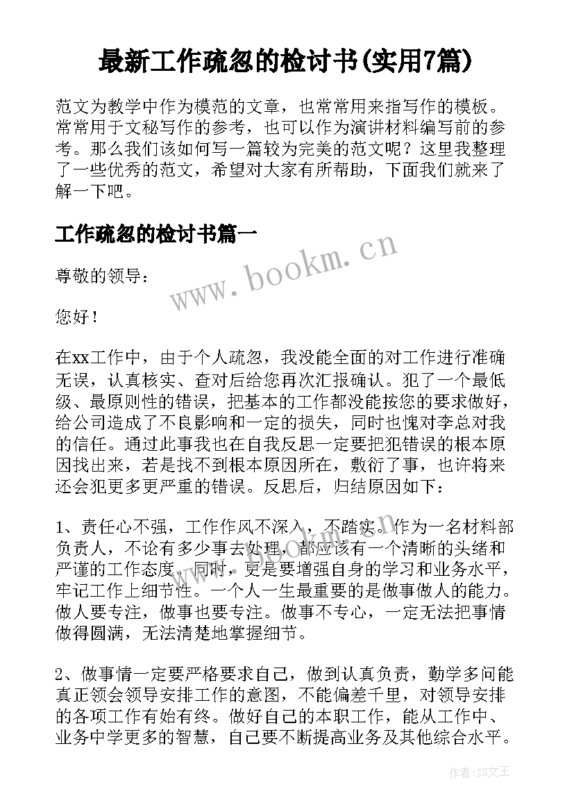 最新工作疏忽的检讨书(实用7篇)