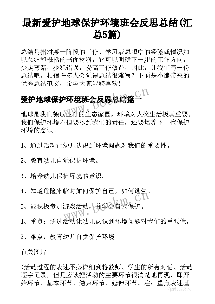 最新爱护地球保护环境班会反思总结(汇总5篇)