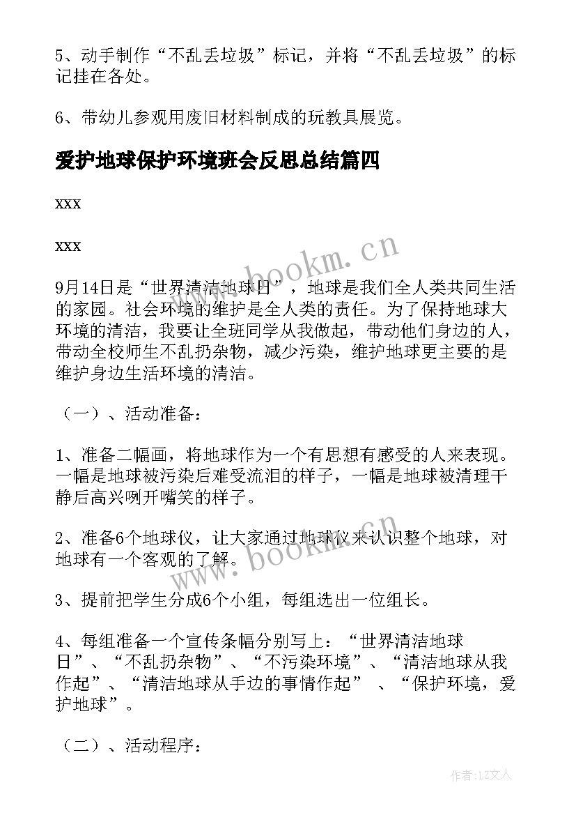 最新爱护地球保护环境班会反思总结(汇总5篇)