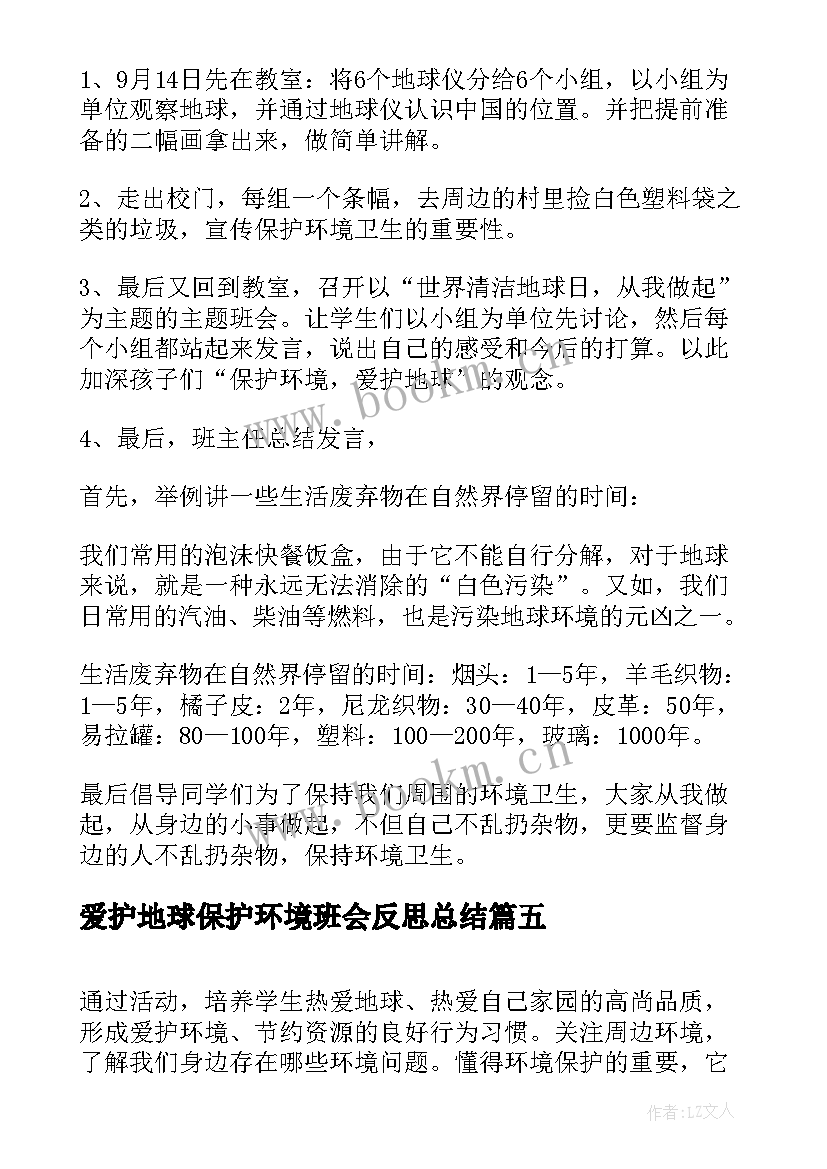 最新爱护地球保护环境班会反思总结(汇总5篇)