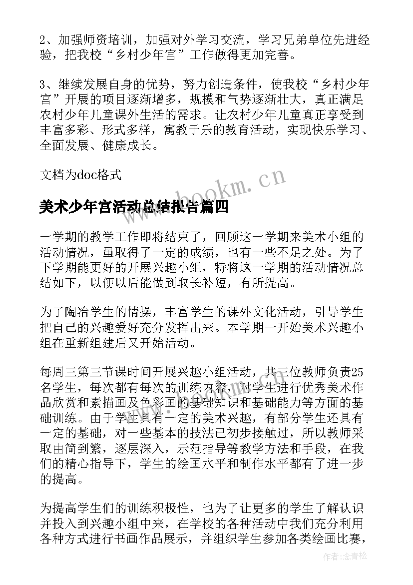 2023年美术少年宫活动总结报告 美术少年宫活动总结(通用5篇)