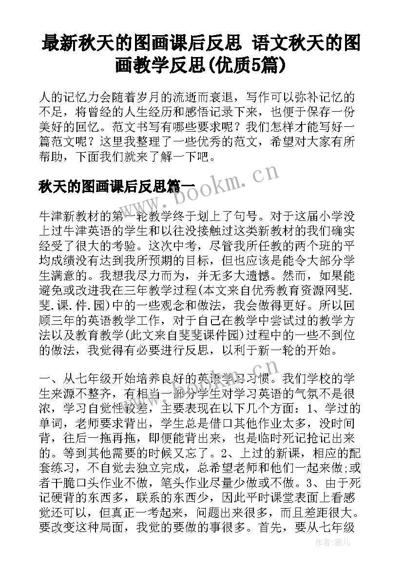 最新秋天的图画课后反思 语文秋天的图画教学反思(优质5篇)