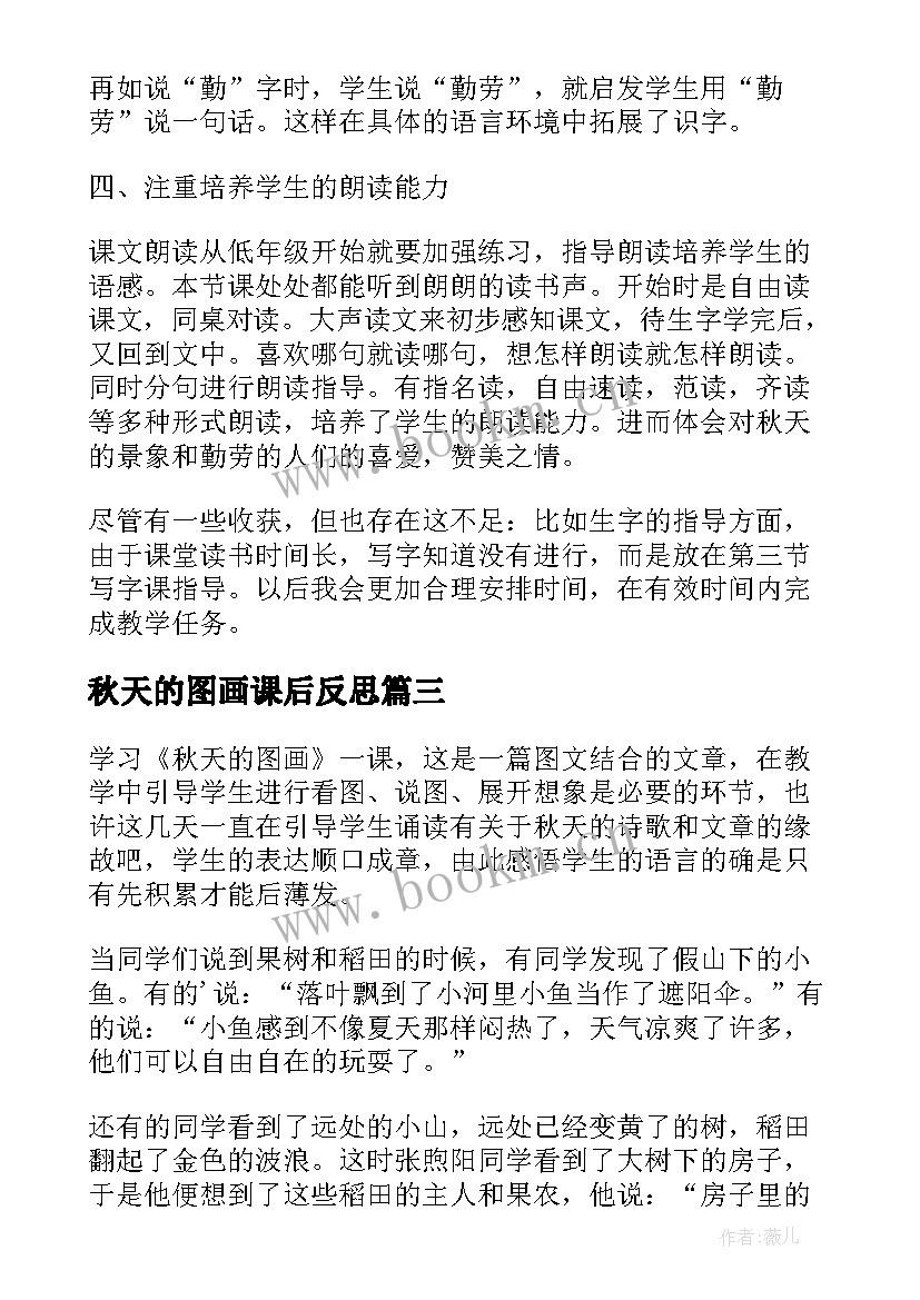 最新秋天的图画课后反思 语文秋天的图画教学反思(优质5篇)