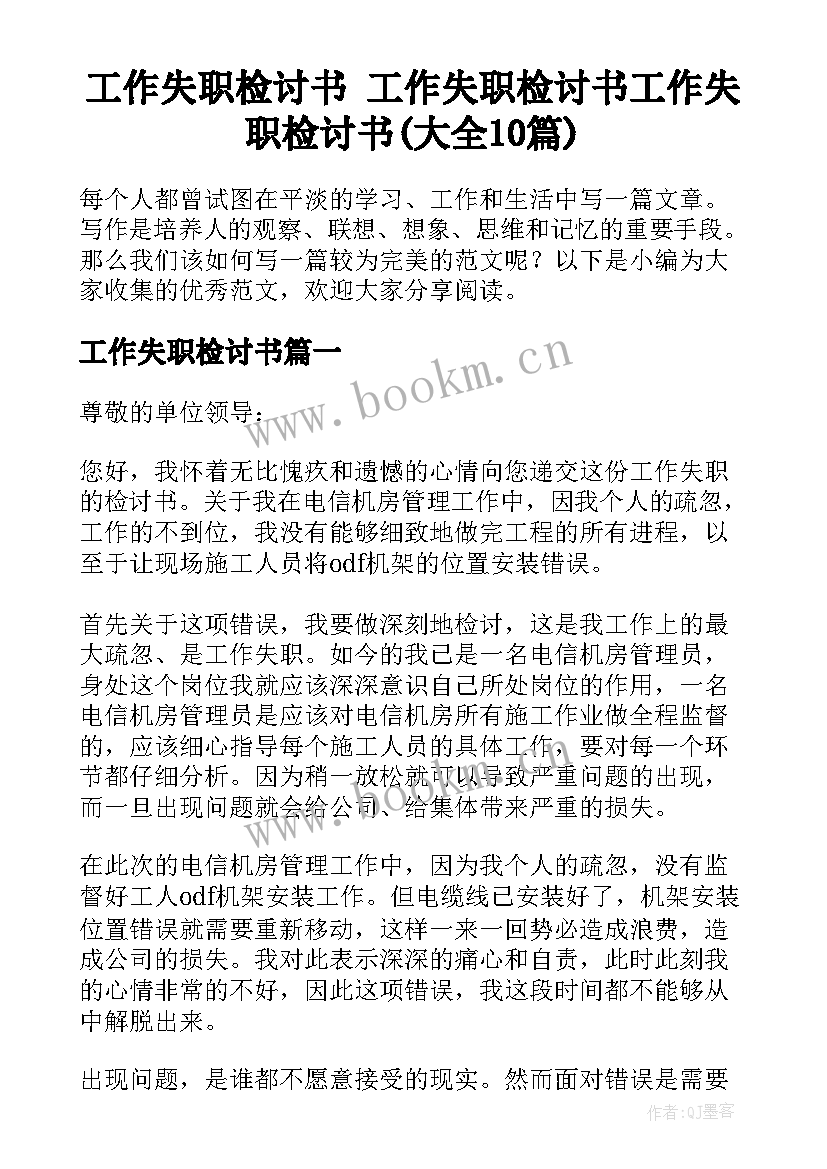 工作失职检讨书 工作失职检讨书工作失职检讨书(大全10篇)