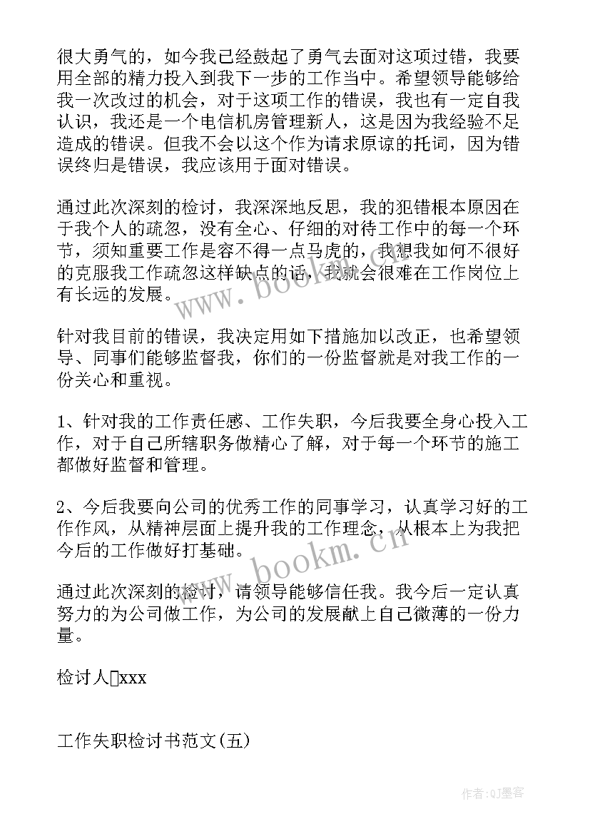 工作失职检讨书 工作失职检讨书工作失职检讨书(大全10篇)