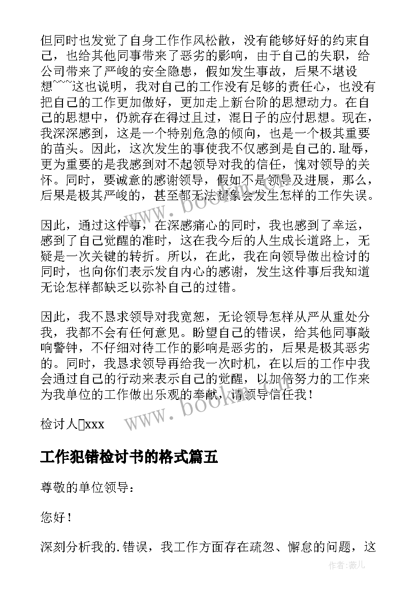 工作犯错检讨书的格式 工作犯错检讨书(优秀8篇)