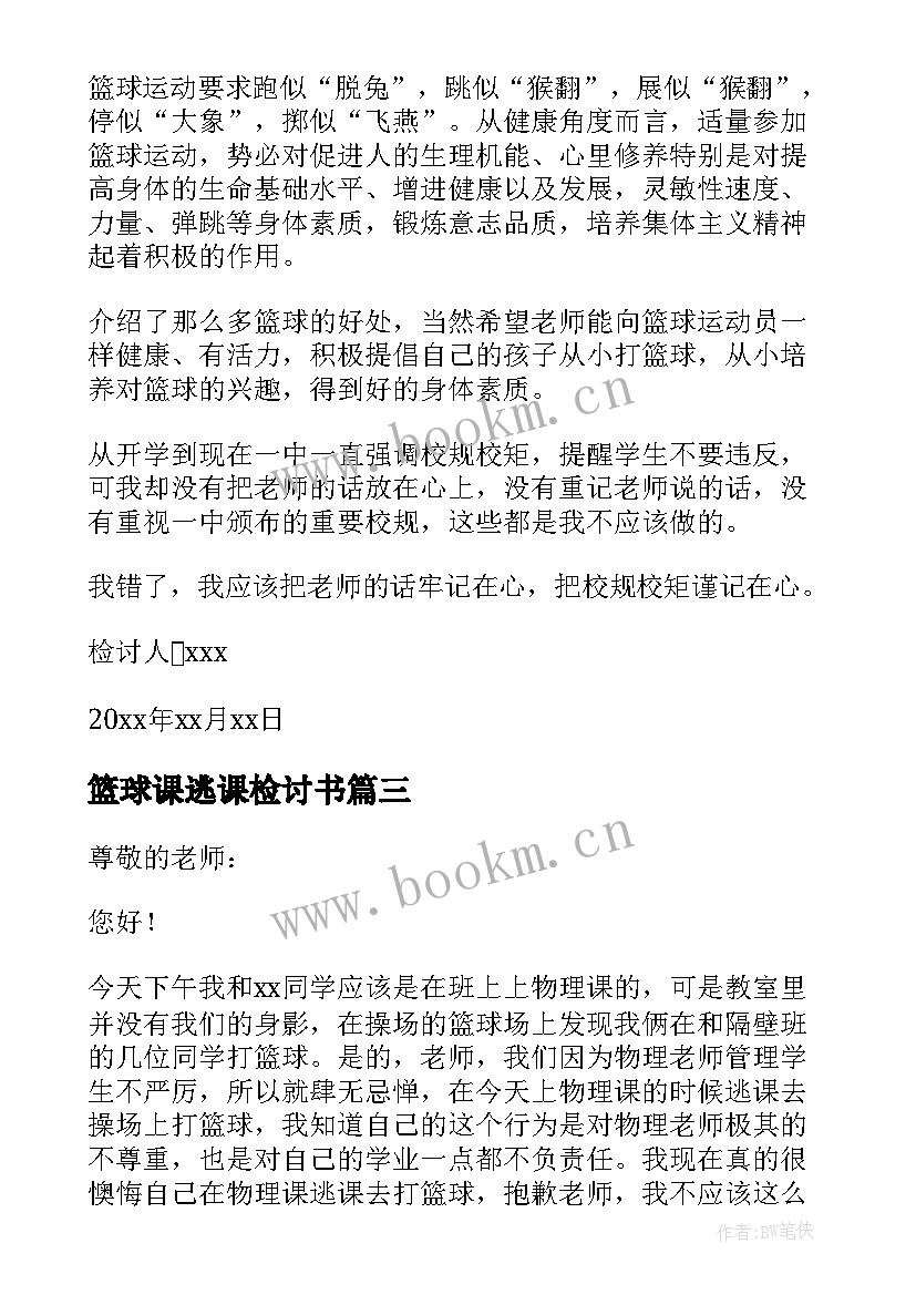 2023年篮球课逃课检讨书 逃课打篮球检讨书(优质5篇)