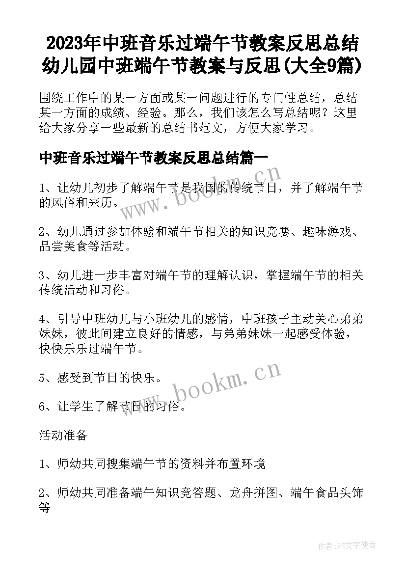 2023年中班音乐过端午节教案反思总结 幼儿园中班端午节教案与反思(大全9篇)