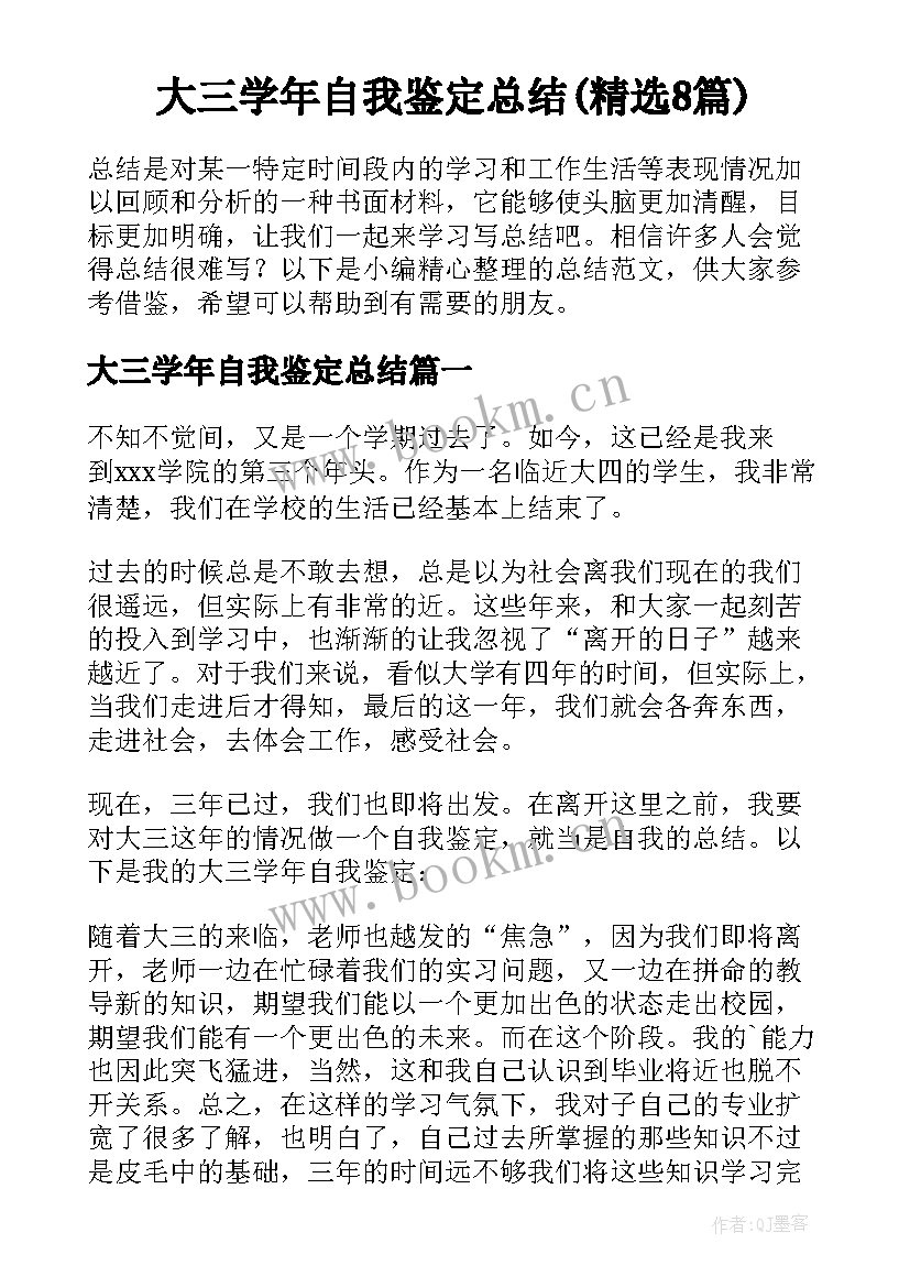 大三学年自我鉴定总结(精选8篇)