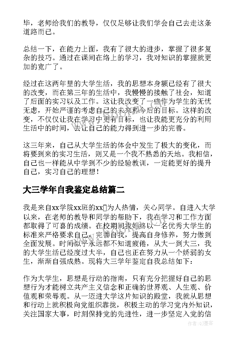 大三学年自我鉴定总结(精选8篇)