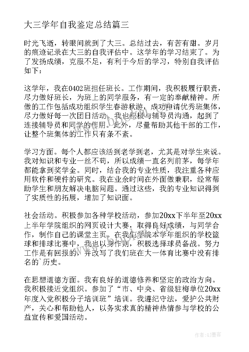 大三学年自我鉴定总结(精选8篇)