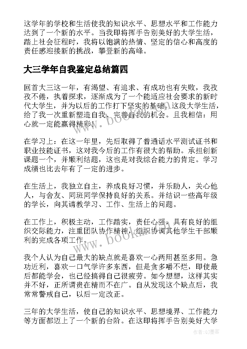 大三学年自我鉴定总结(精选8篇)