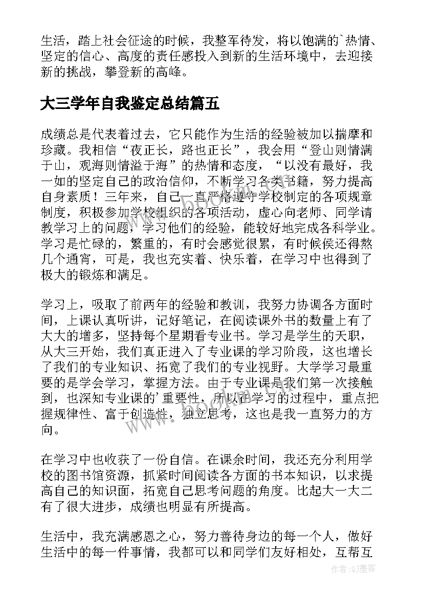 大三学年自我鉴定总结(精选8篇)