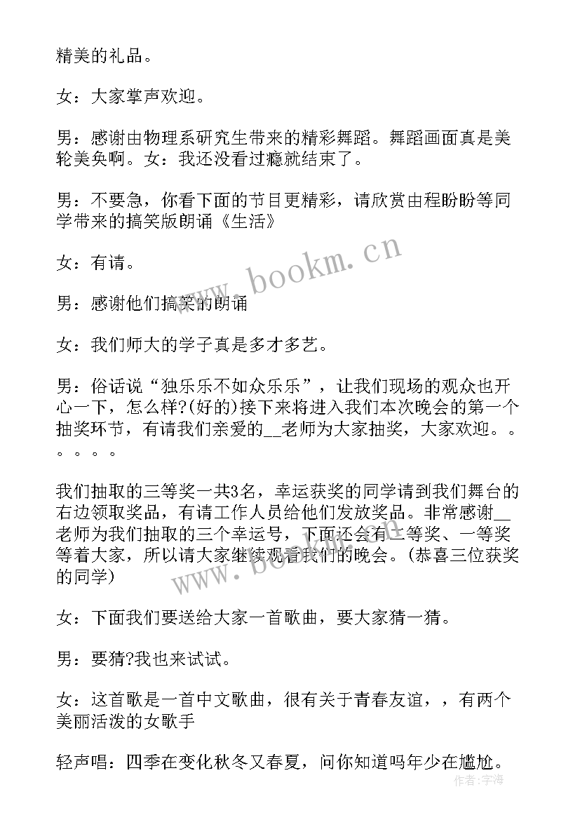 搞笑文艺晚会有创意的节目 元旦晚会主持词带动气氛搞笑的台词(优秀5篇)