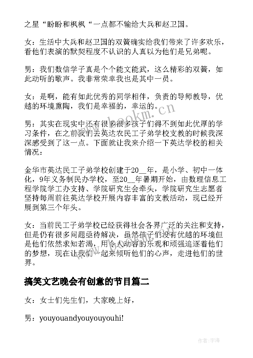 搞笑文艺晚会有创意的节目 元旦晚会主持词带动气氛搞笑的台词(优秀5篇)