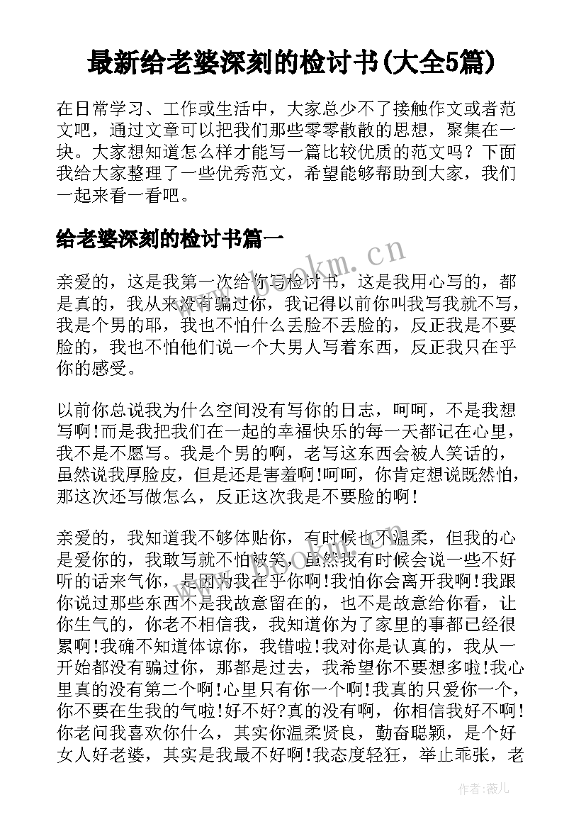 最新给老婆深刻的检讨书(大全5篇)