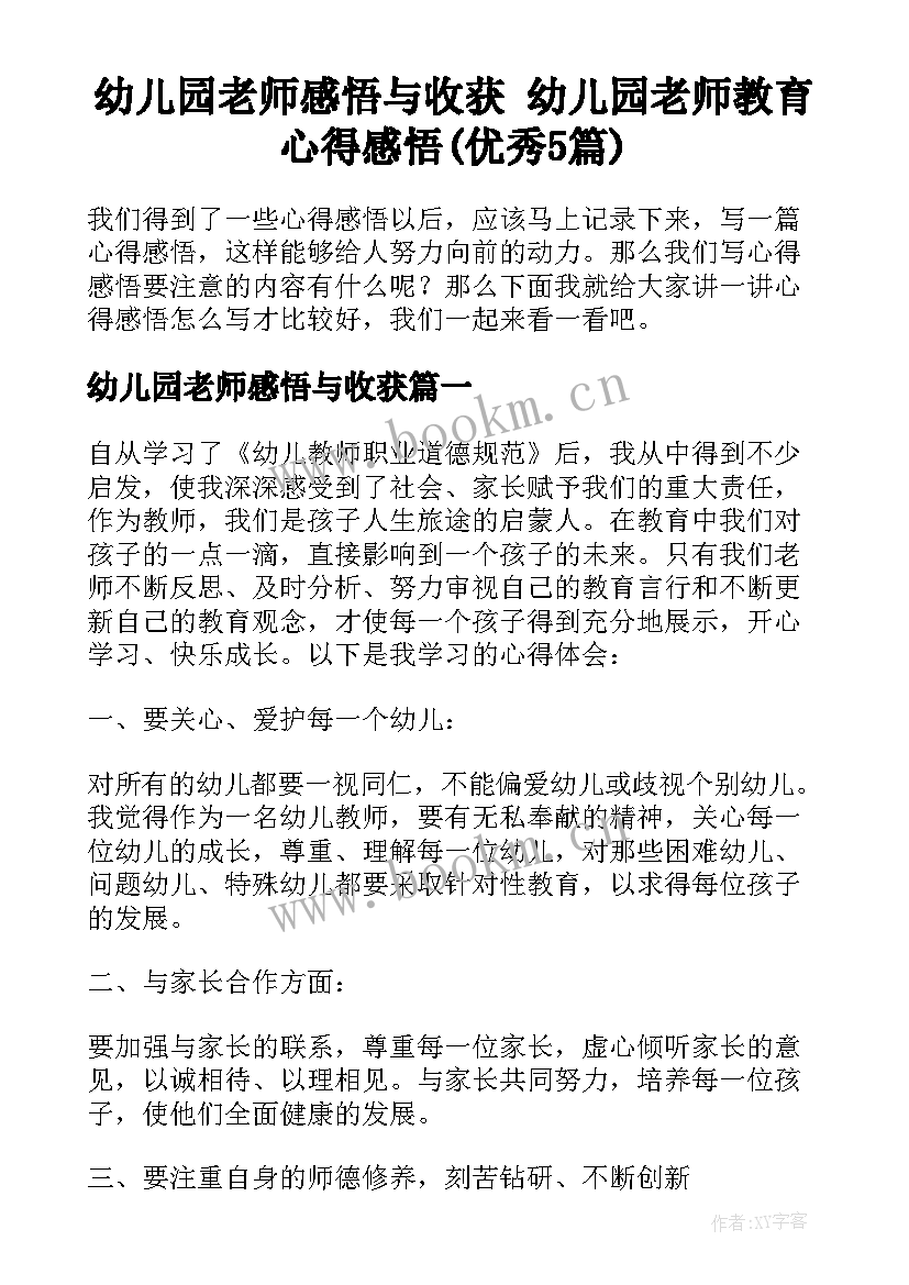 幼儿园老师感悟与收获 幼儿园老师教育心得感悟(优秀5篇)