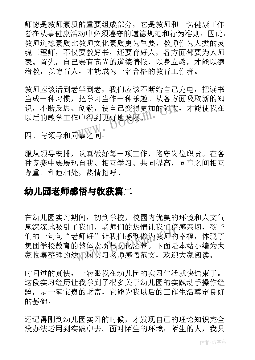 幼儿园老师感悟与收获 幼儿园老师教育心得感悟(优秀5篇)