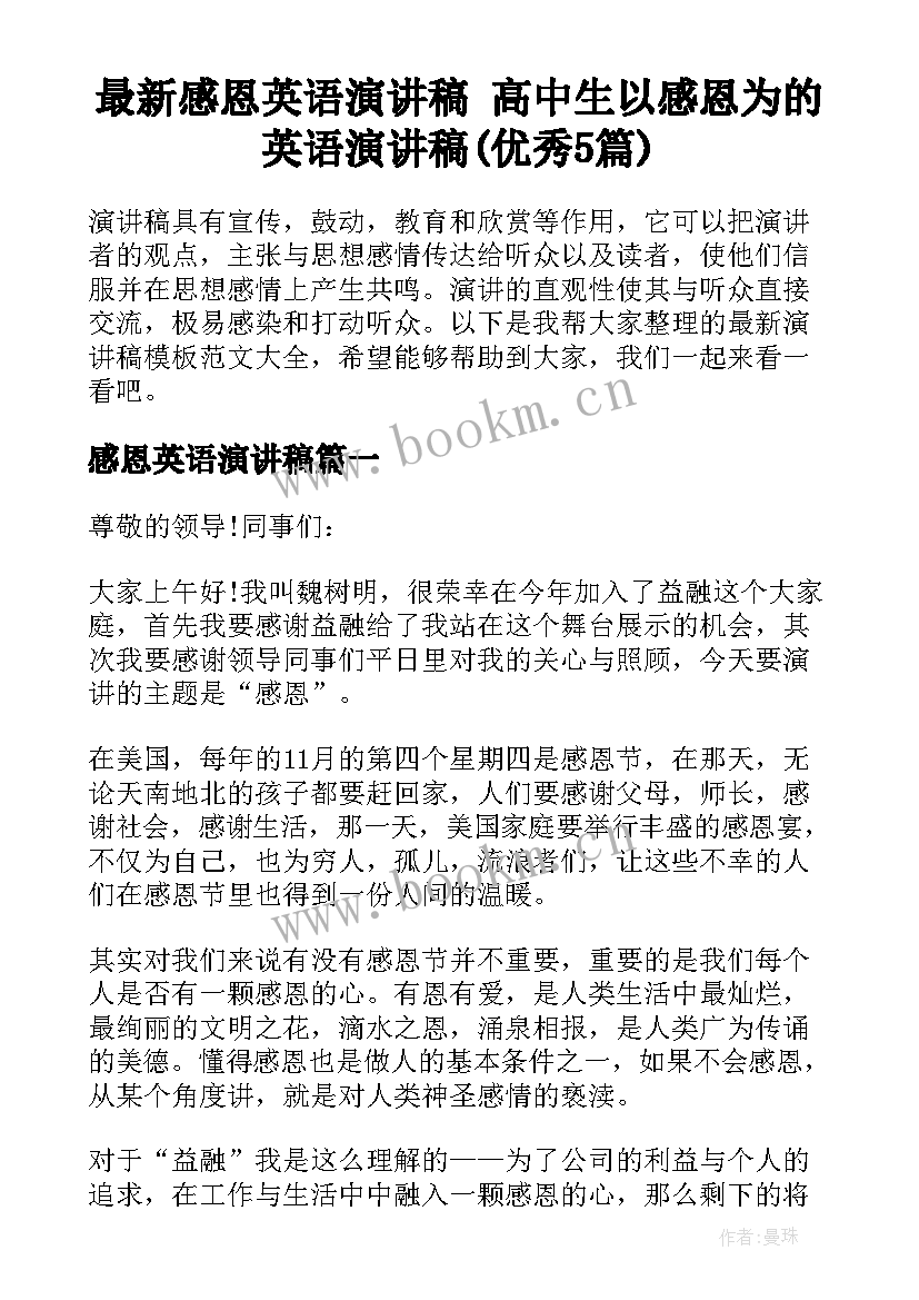 最新感恩英语演讲稿 高中生以感恩为的英语演讲稿(优秀5篇)