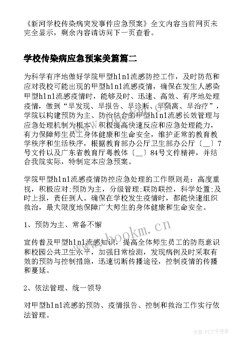 最新学校传染病应急预案美篇(优质5篇)