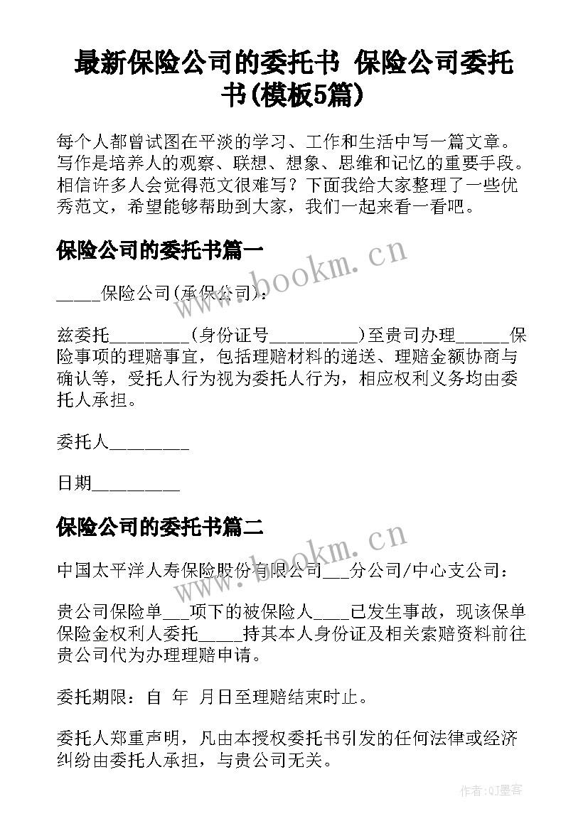 最新保险公司的委托书 保险公司委托书(模板5篇)