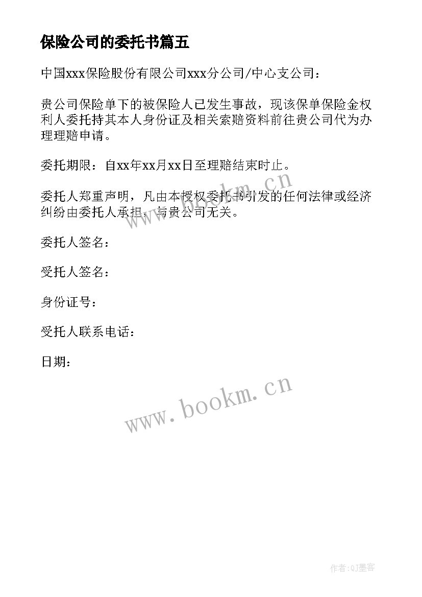 最新保险公司的委托书 保险公司委托书(模板5篇)