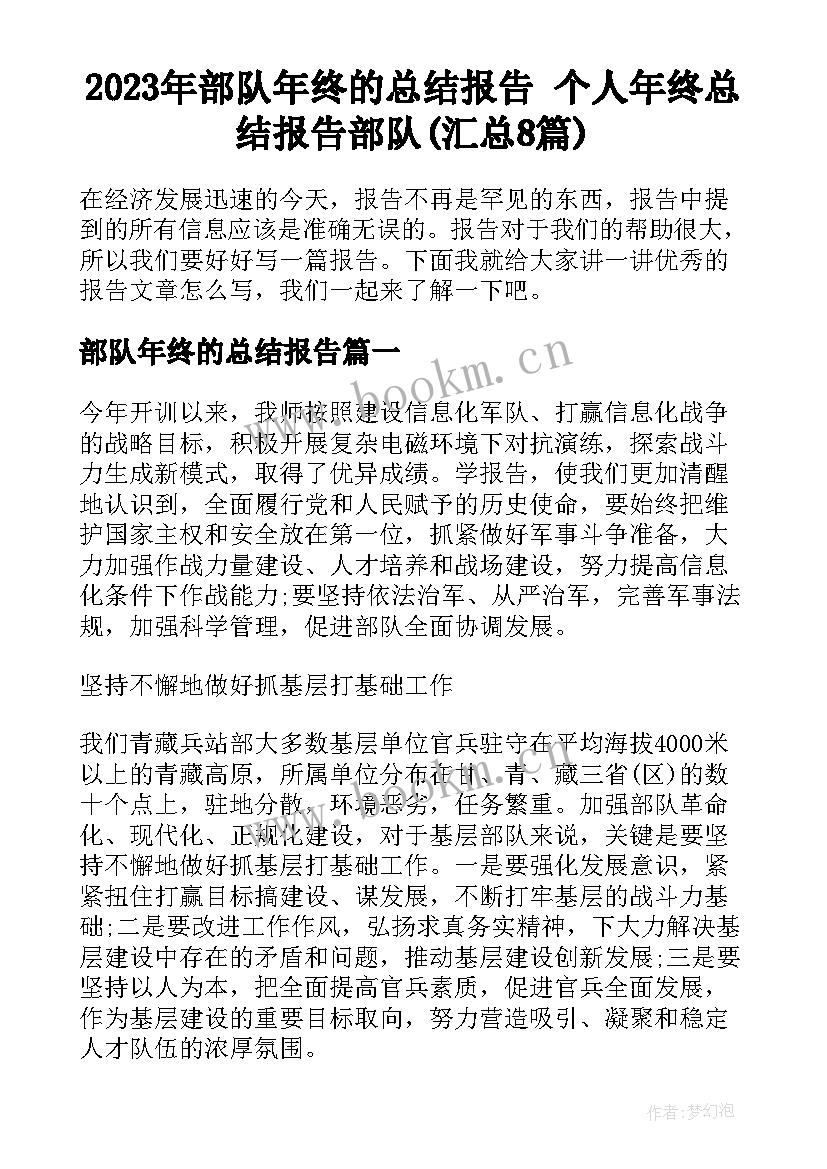 2023年部队年终的总结报告 个人年终总结报告部队(汇总8篇)