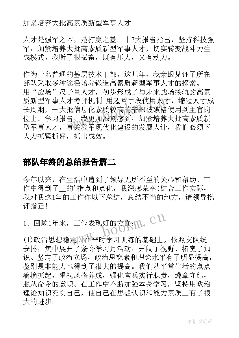 2023年部队年终的总结报告 个人年终总结报告部队(汇总8篇)