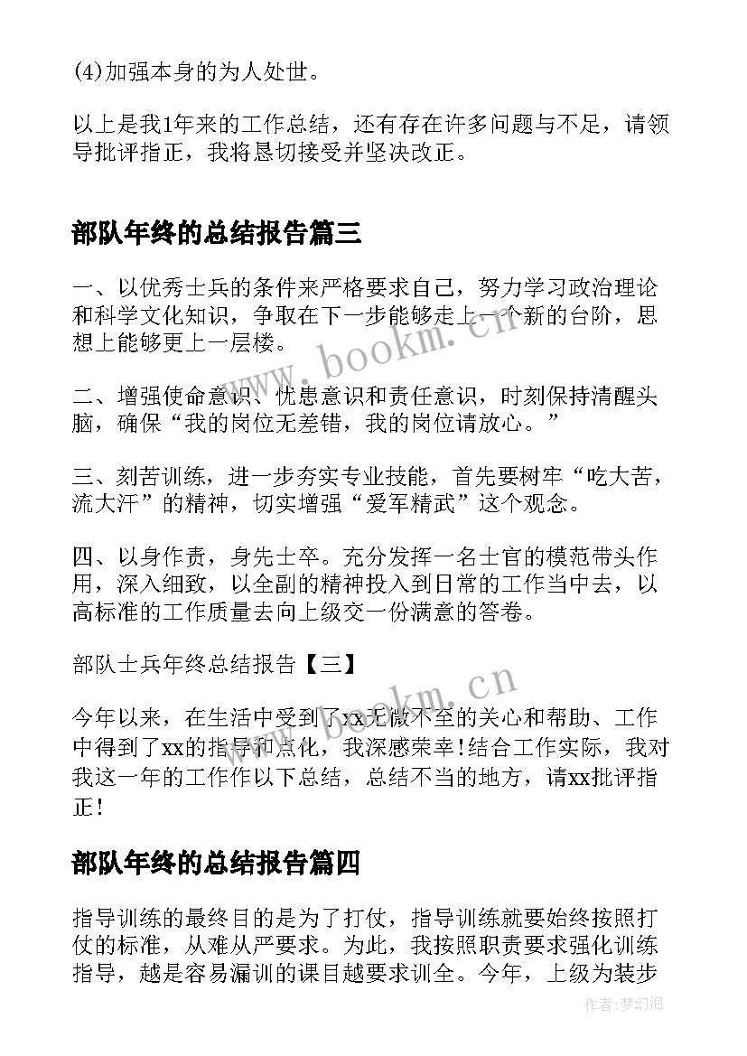 2023年部队年终的总结报告 个人年终总结报告部队(汇总8篇)