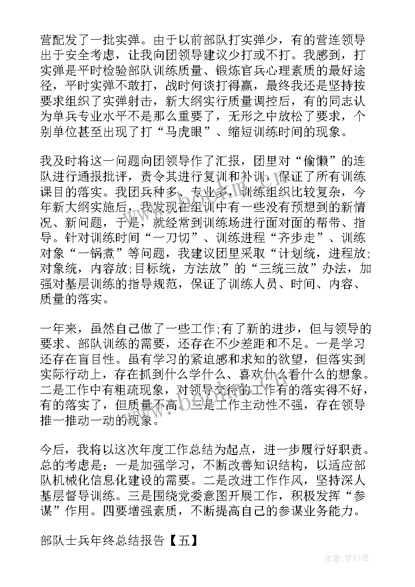 2023年部队年终的总结报告 个人年终总结报告部队(汇总8篇)