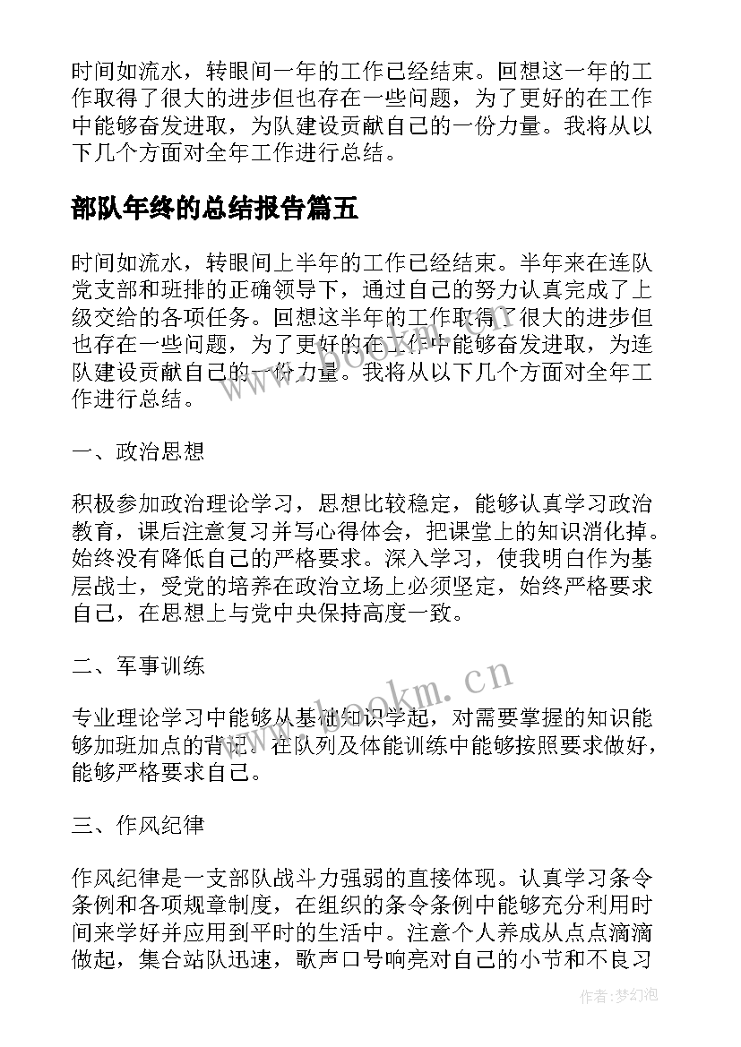 2023年部队年终的总结报告 个人年终总结报告部队(汇总8篇)