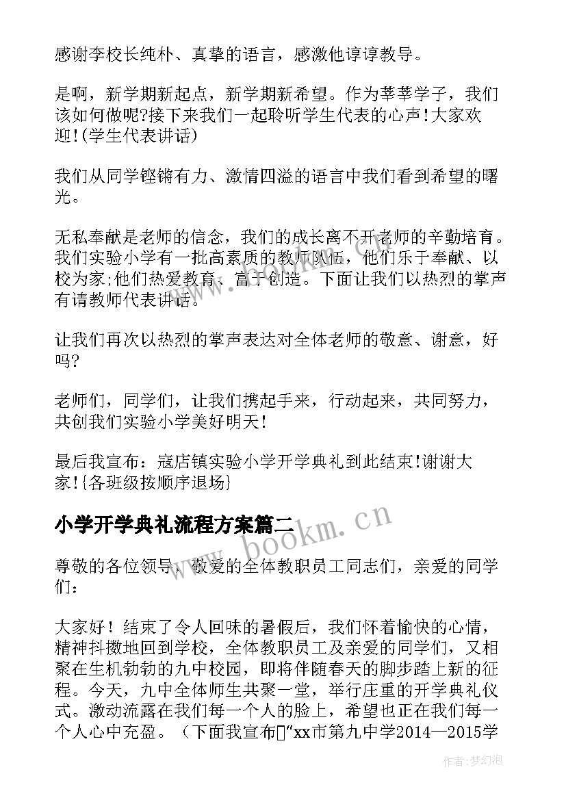 小学开学典礼流程方案 小学开学典礼方案流程(模板9篇)