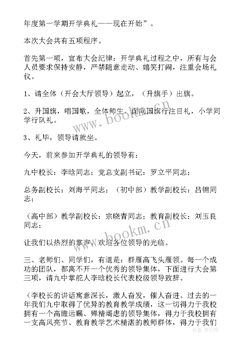 小学开学典礼流程方案 小学开学典礼方案流程(模板9篇)